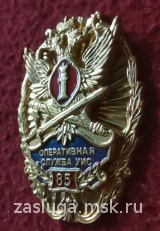 ЗНАК 85 ЛЕТ ОПЕРАТИВНАЯ СЛУЖБА УИС